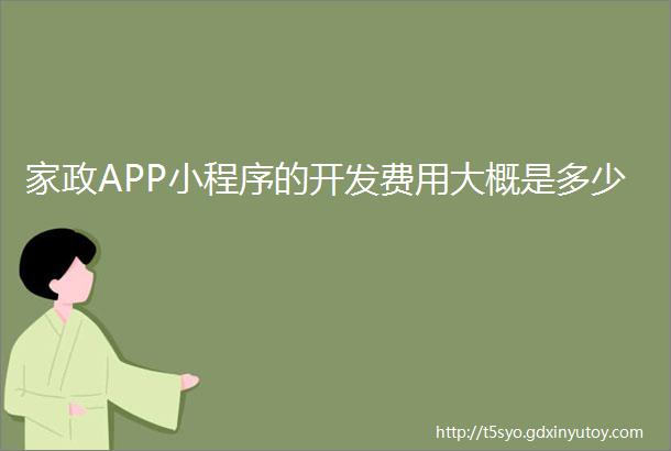 家政APP小程序的开发费用大概是多少