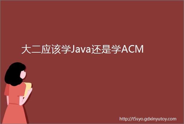 大二应该学Java还是学ACM