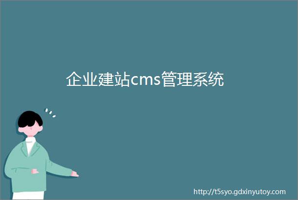 企业建站cms管理系统